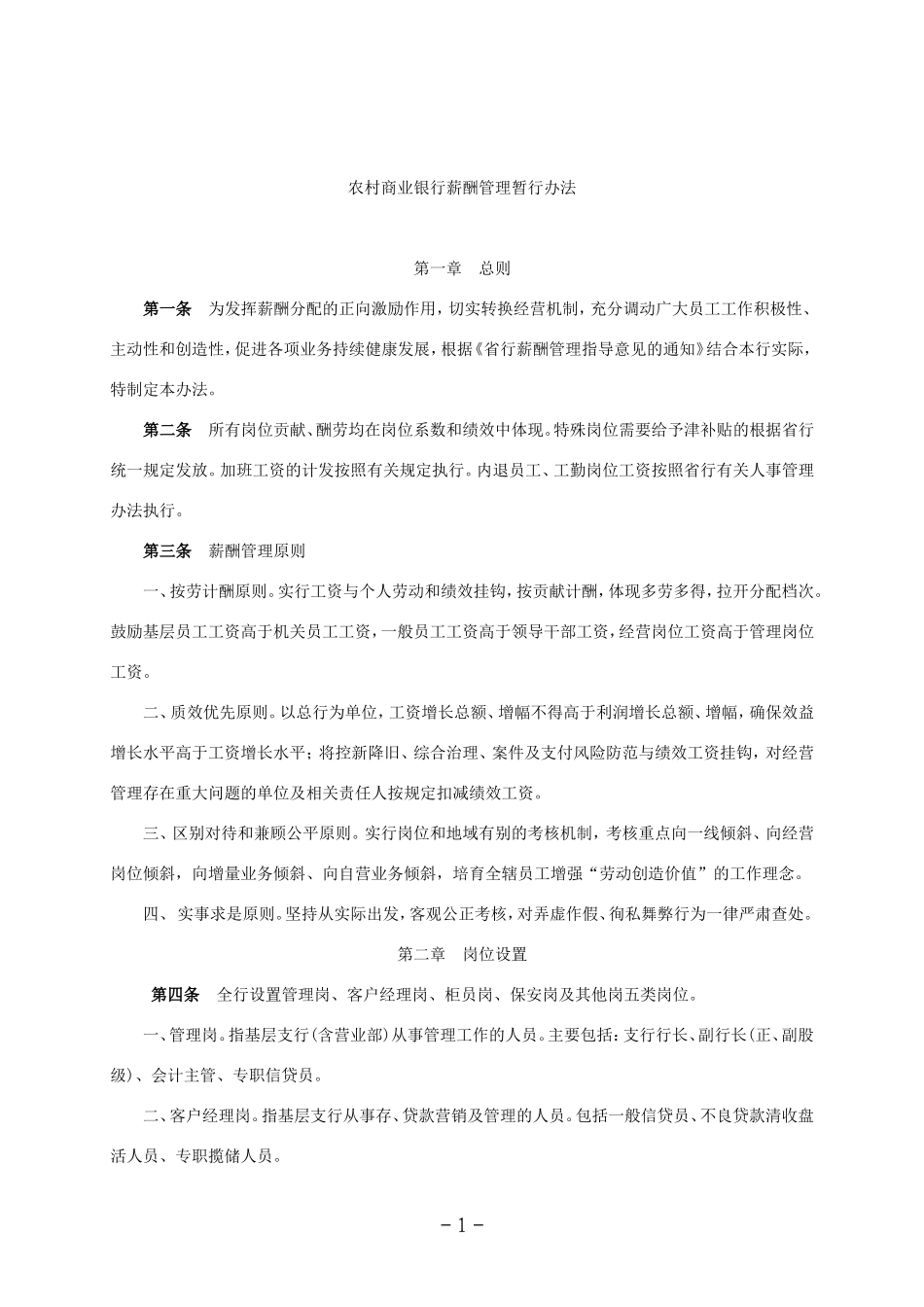 农村商业银行薪酬管理办法.doc_第1页