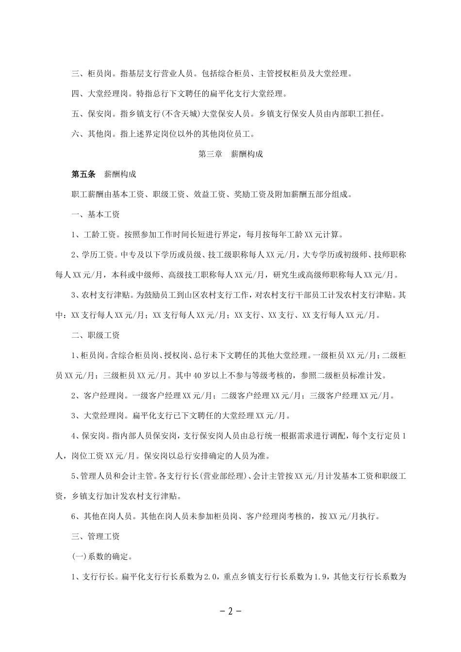 农村商业银行薪酬管理办法.doc_第2页