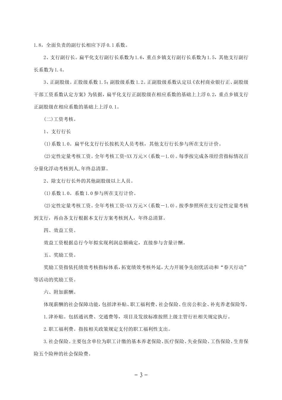 农村商业银行薪酬管理办法.doc_第3页