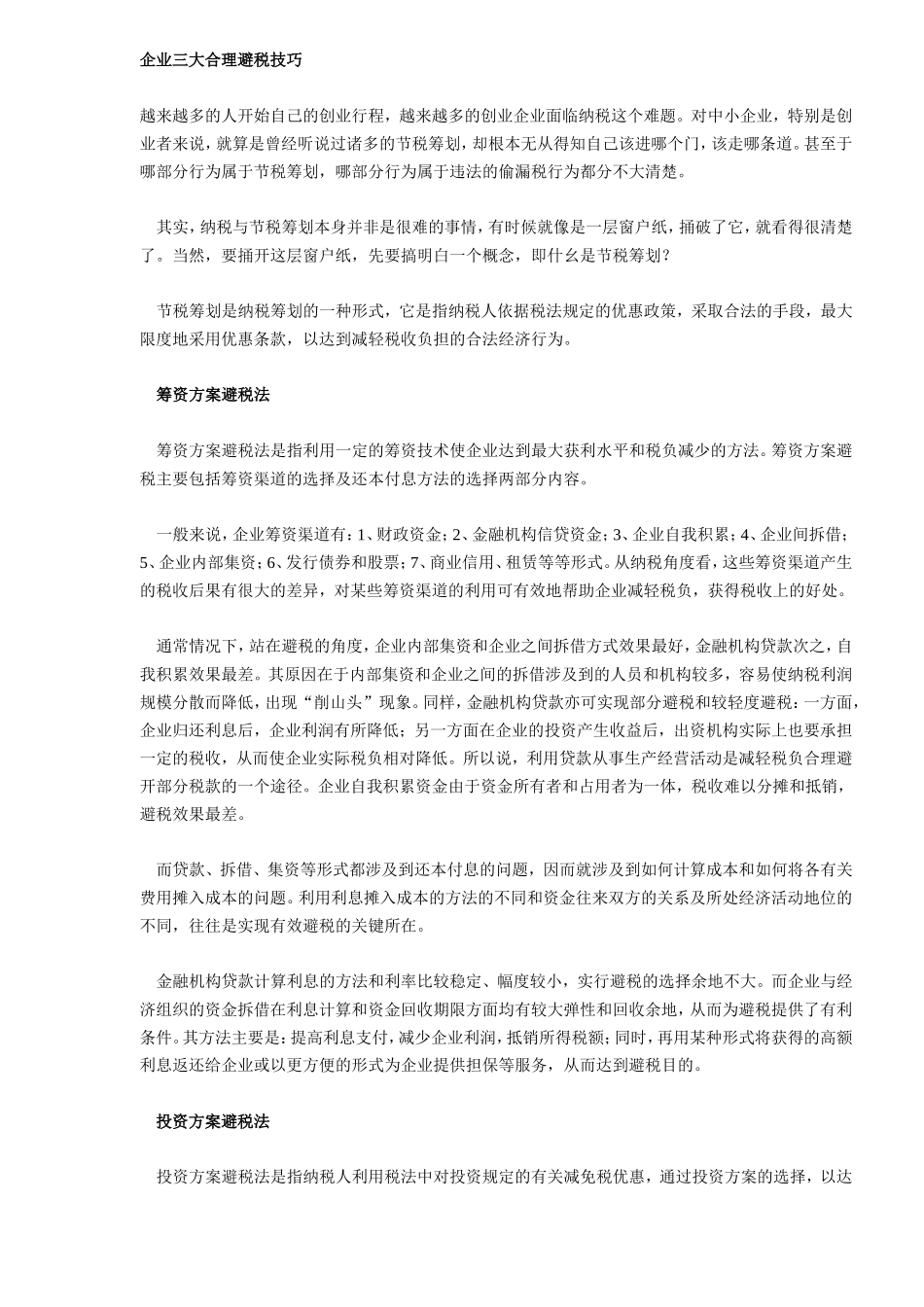 企业三大合理避税技巧.doc_第1页
