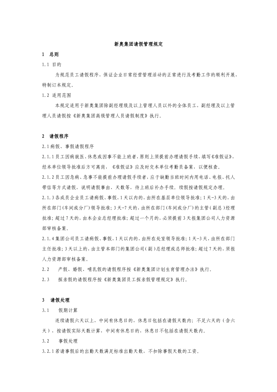 新奥集团请假管理规定（案例）.doc_第1页