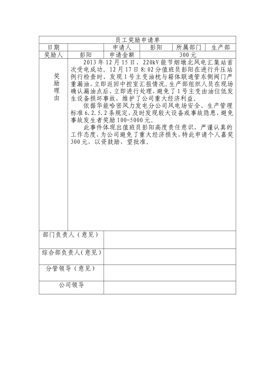 员工奖励申请单模版.doc_第1页