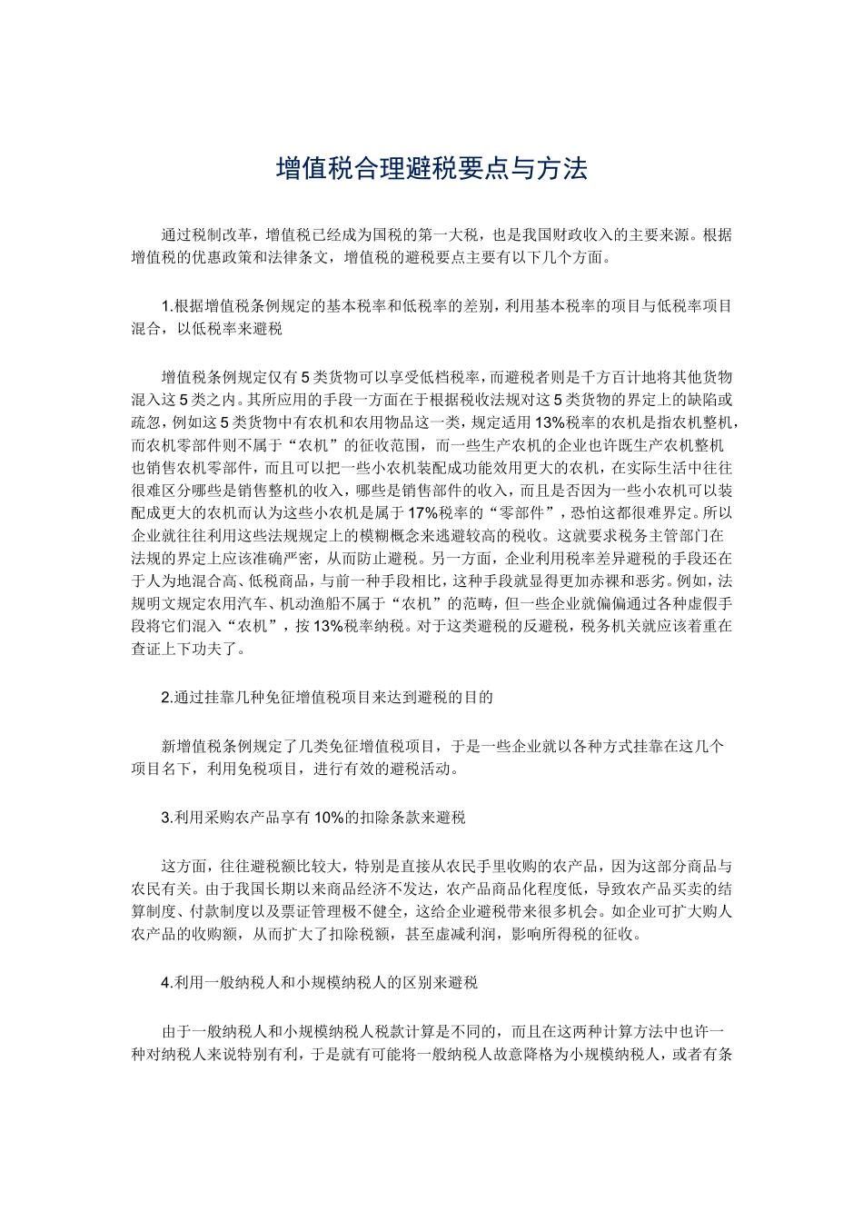 增值税合理避税要点与方法.doc_第1页
