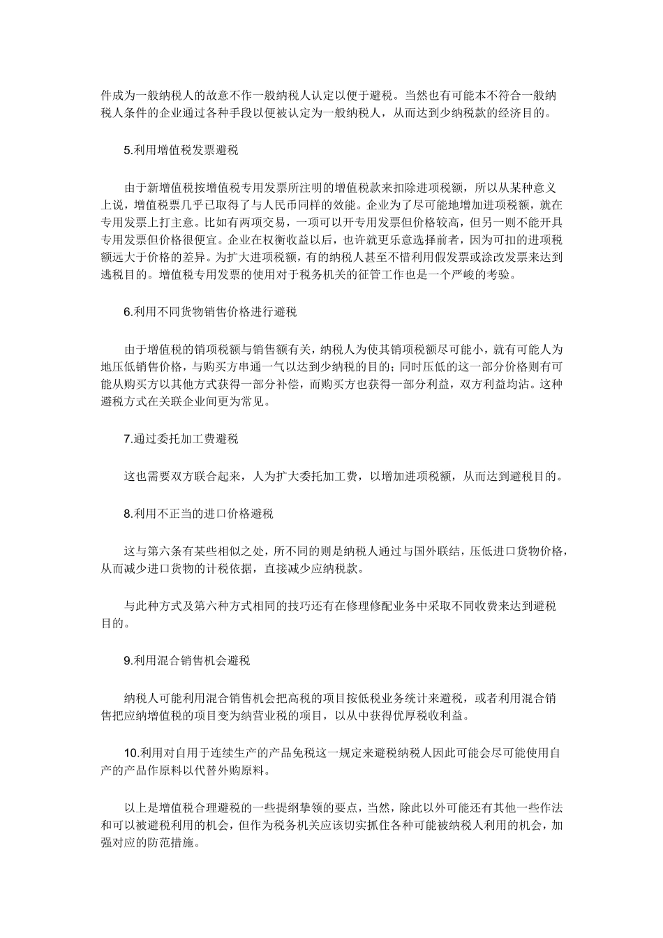 增值税合理避税要点与方法.doc_第2页