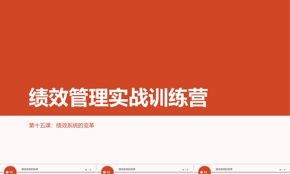 （方法）15第十五节课：绩效管理变革.ppt