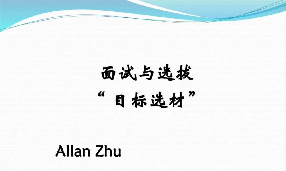 （方法）招聘流程—9、面试与选拔.ppt