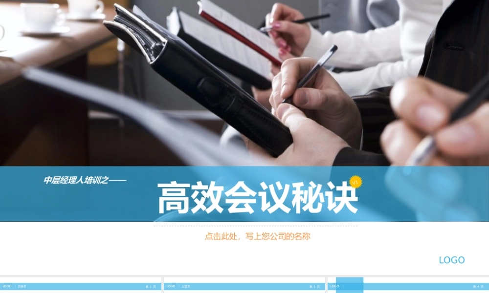 【高效执行】高效会议开会秘诀PPT培训课件.pptx