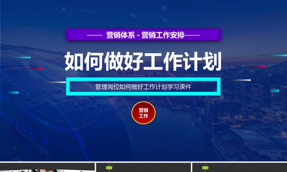 2、《定计划方法》如何做好工作计划(管理岗位).pptx