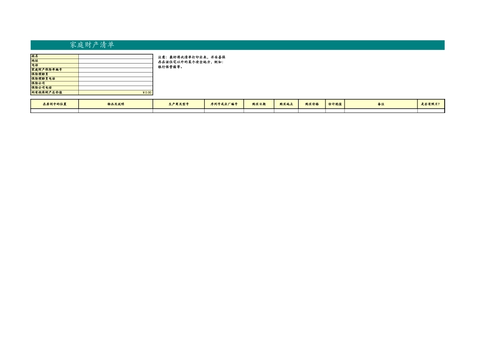 家庭财产清单.xls_第1页