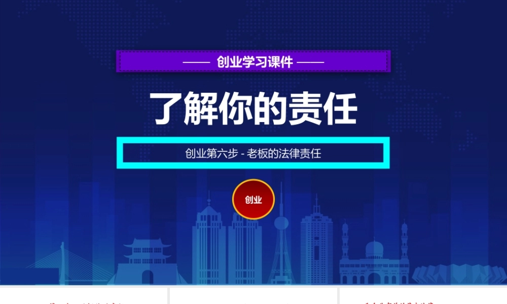 6、创业培训第六步：老板的法律责任(PPT-40页).pptx
