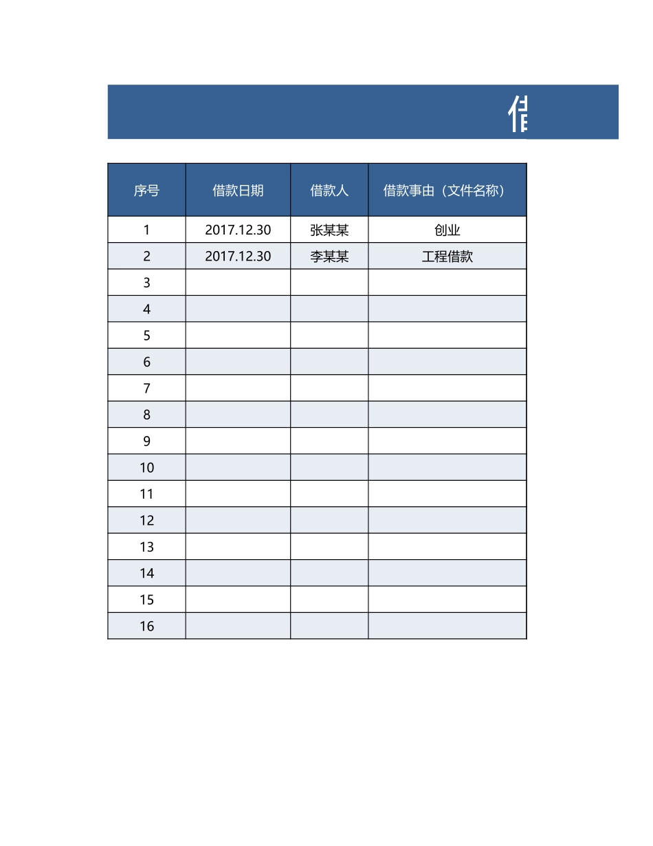 借款登记表.xlsx_第1页