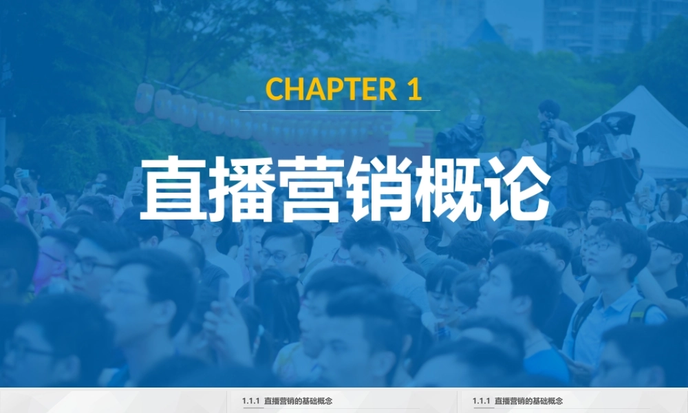 2022直播营销课件1：直播营销概论.pptx