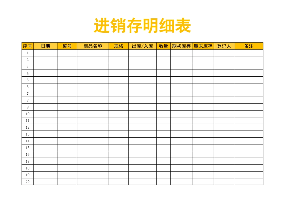 进销存明细表.xlsx_第1页