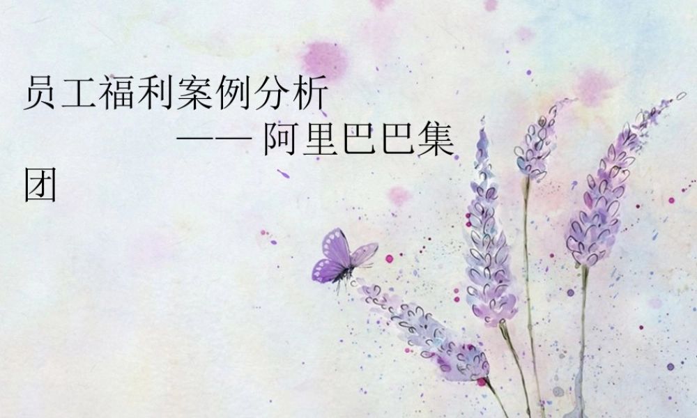 阿里巴巴员工福利案例分析.ppt