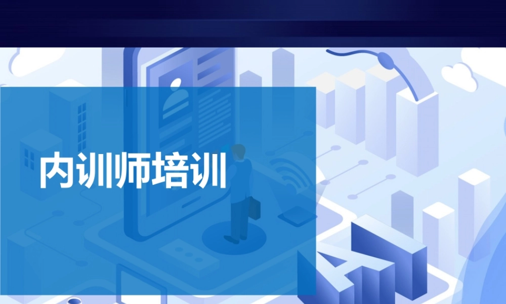 内训师培训PPT课件-64页.pptx