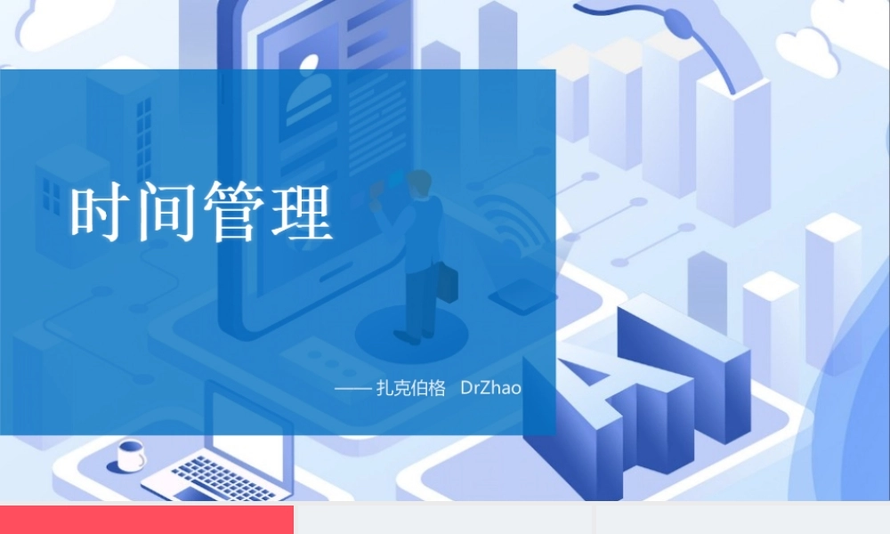 时间管理—扎克伯格-29页.ppt