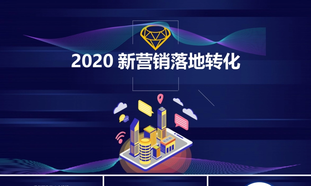 新营销如何落地转化-44页.pptx