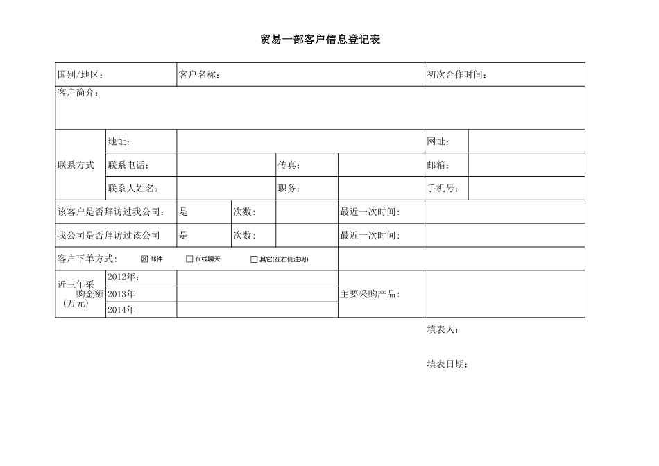 客户登记表格式.xls_第1页