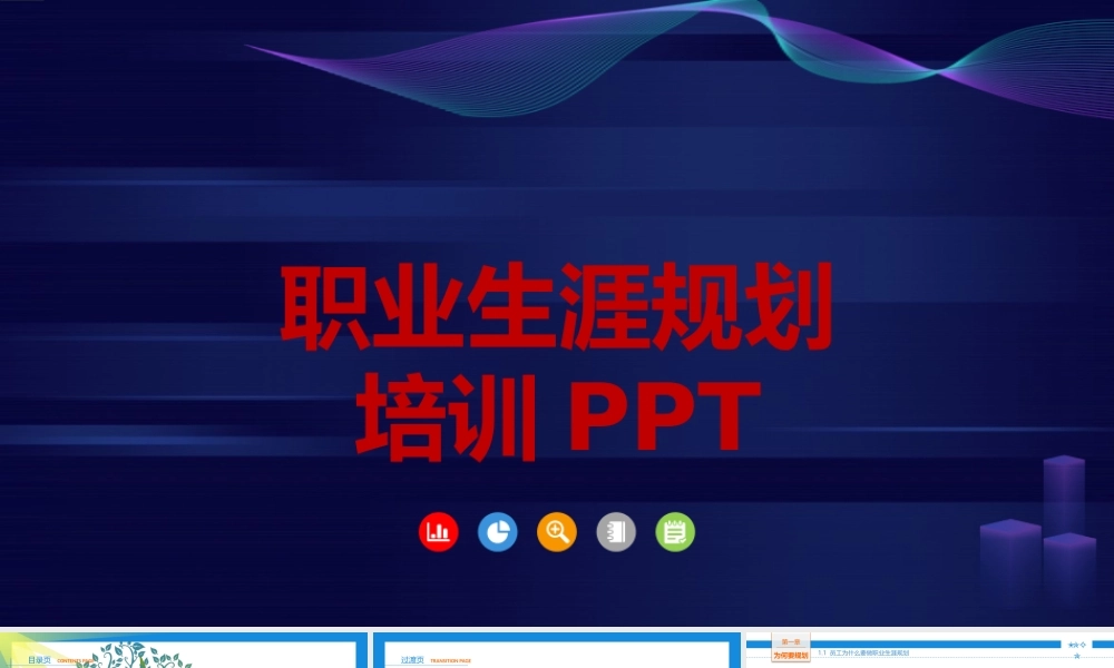职业生涯规划培训PPT.pptx