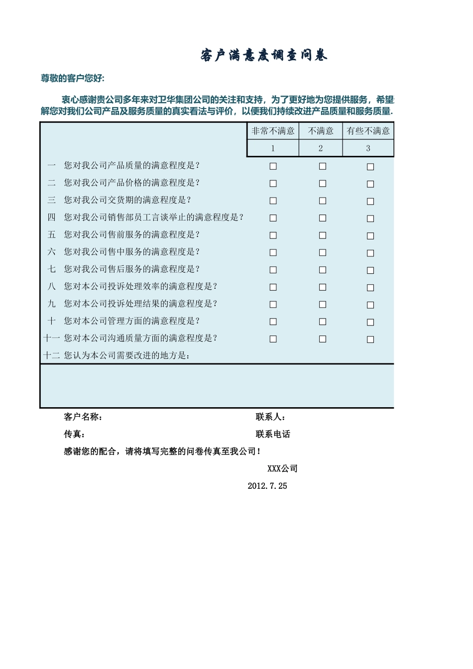 客户满意度调查问卷.xlsx_第1页