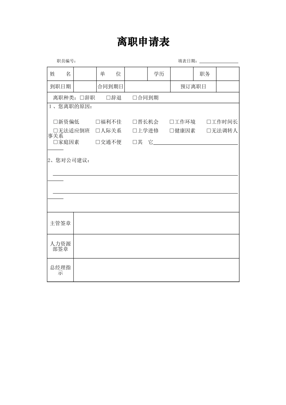 离职申请表.xlsx_第1页