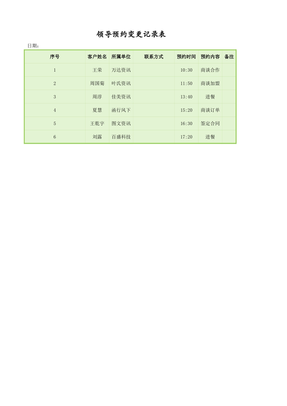 领导预约变更记录表.xlsx_第1页