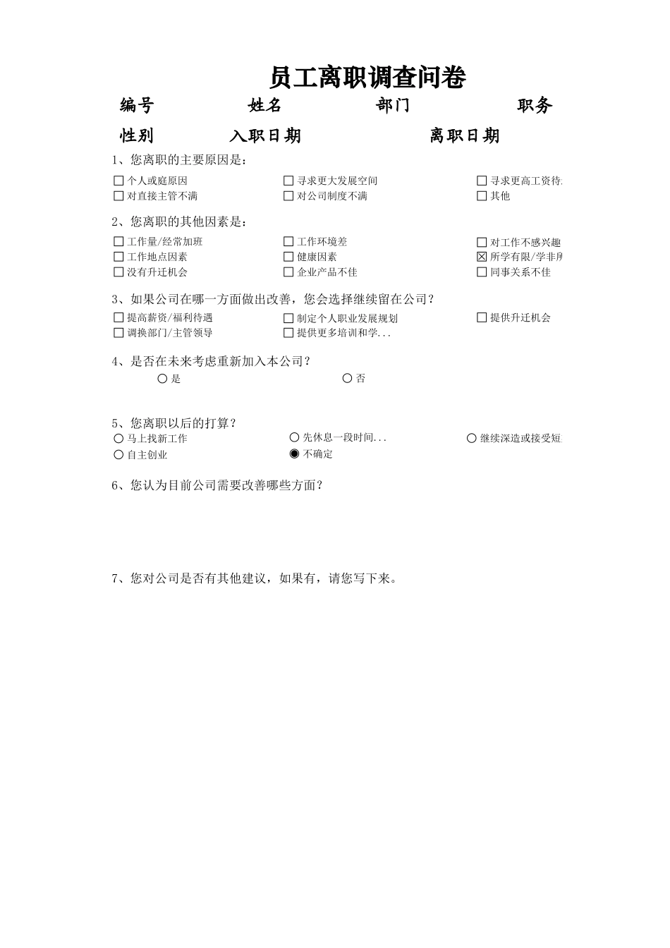 离职原因调查问卷.xlsx_第1页