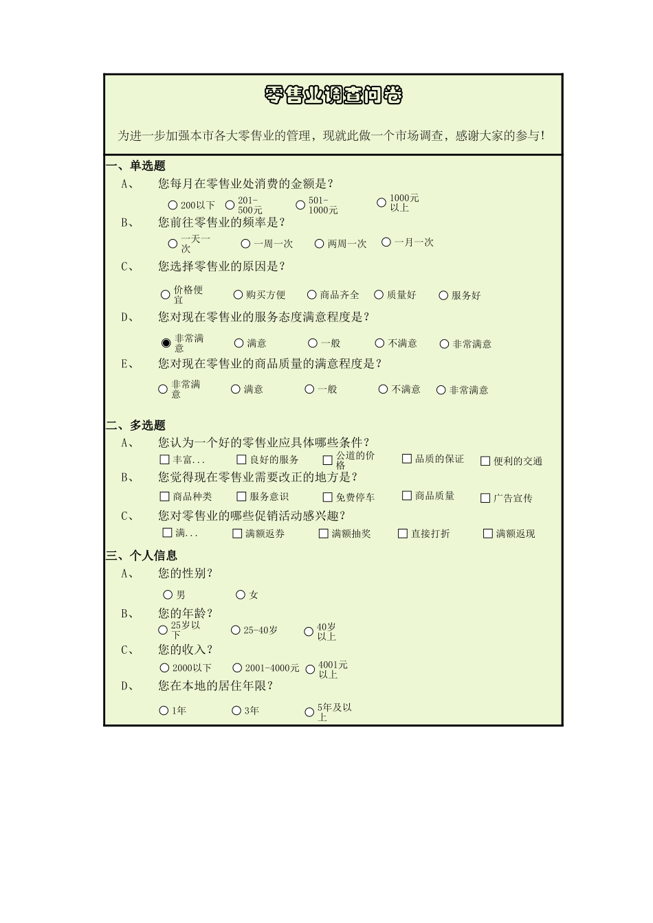 零售业调查问卷.xlsx_第1页