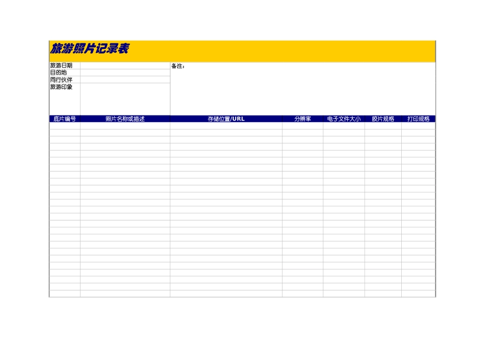 旅游照片记录表.xls_第1页