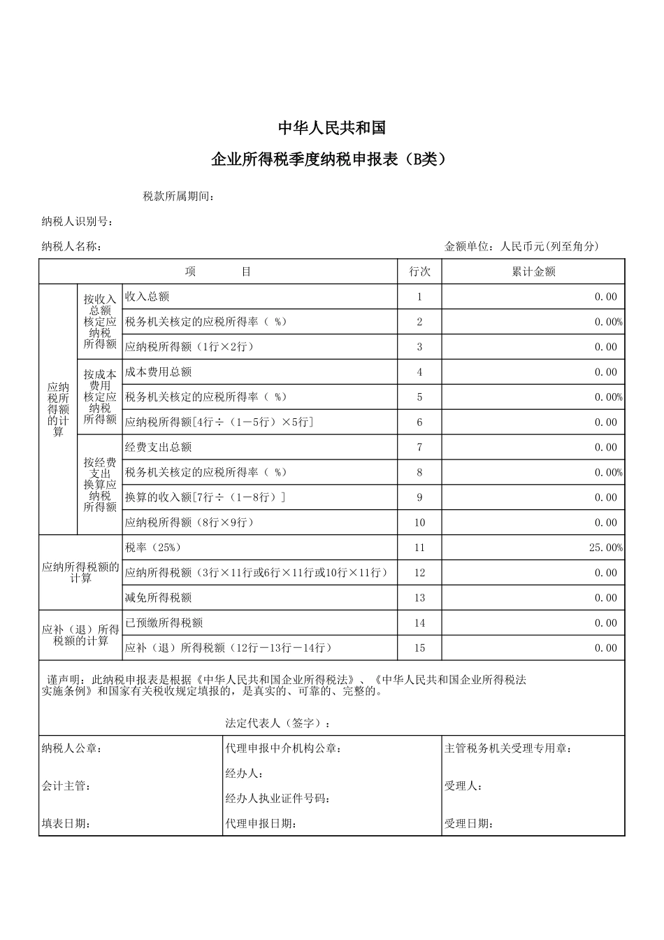 企业所得税季度纳税申报表(B类)_82.xls_第1页