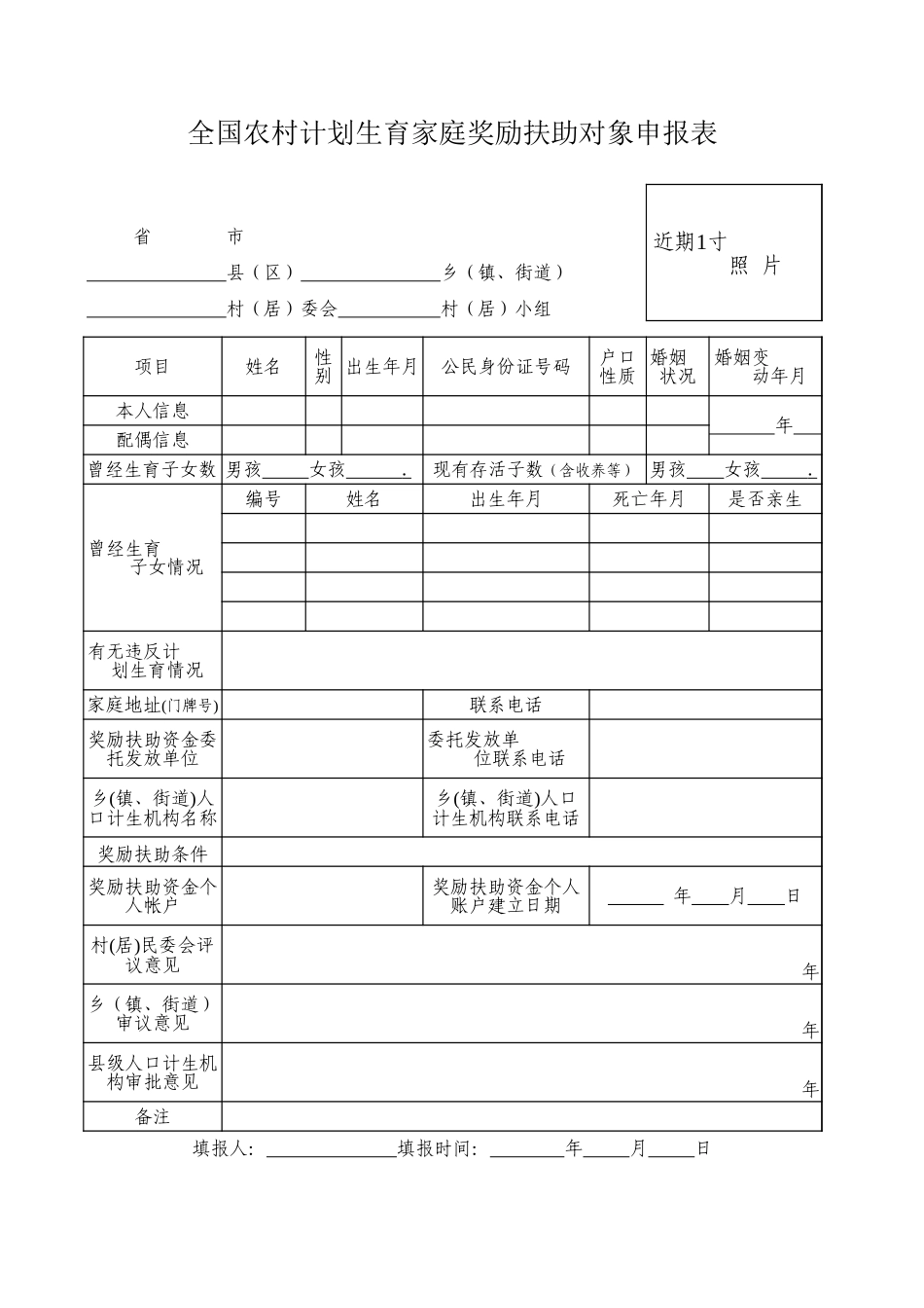 全国农村计划生家庭奖励扶助对象申报表.xls_第1页