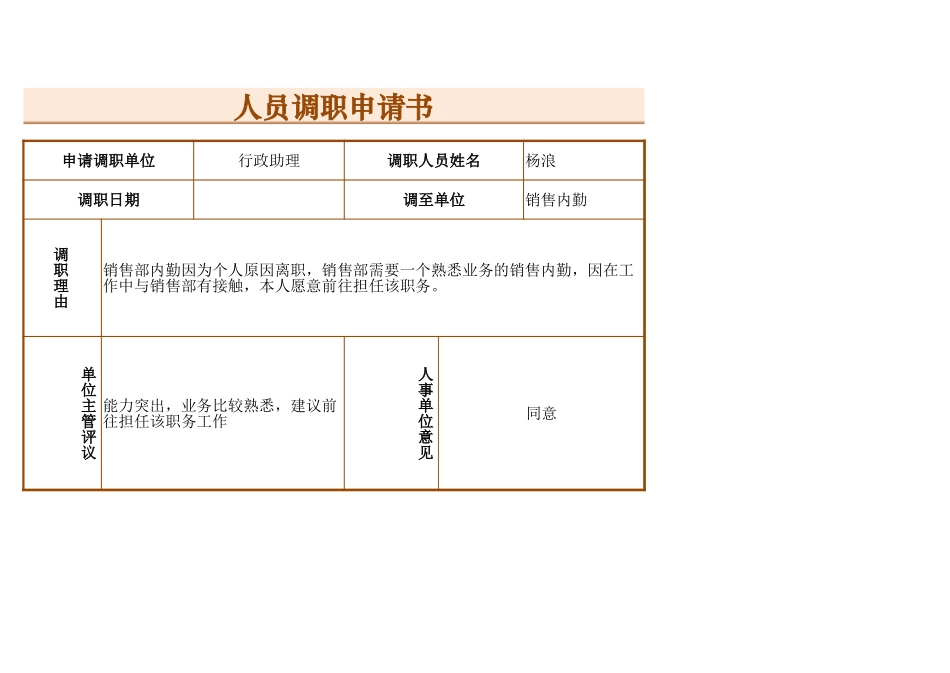 人员调职申请书.xlsx_第1页