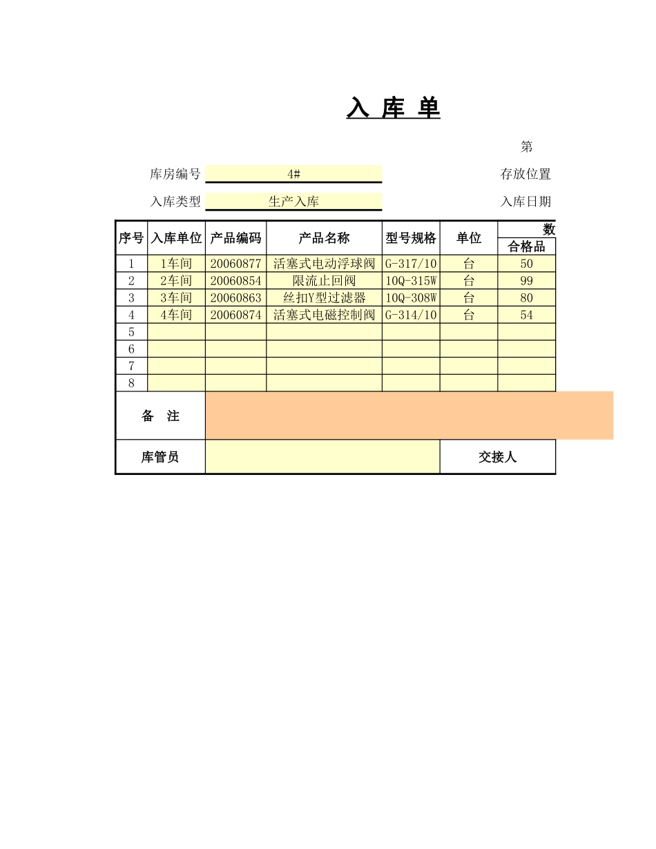 入库单 (2).xls_第1页