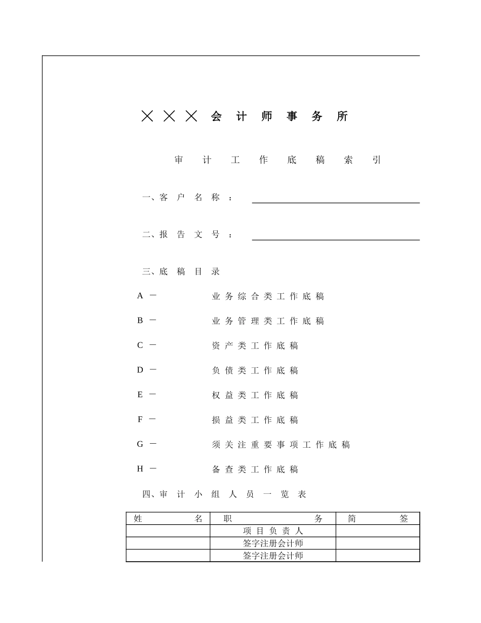 审计准备0工作底稿总索引 (2).xls_第1页
