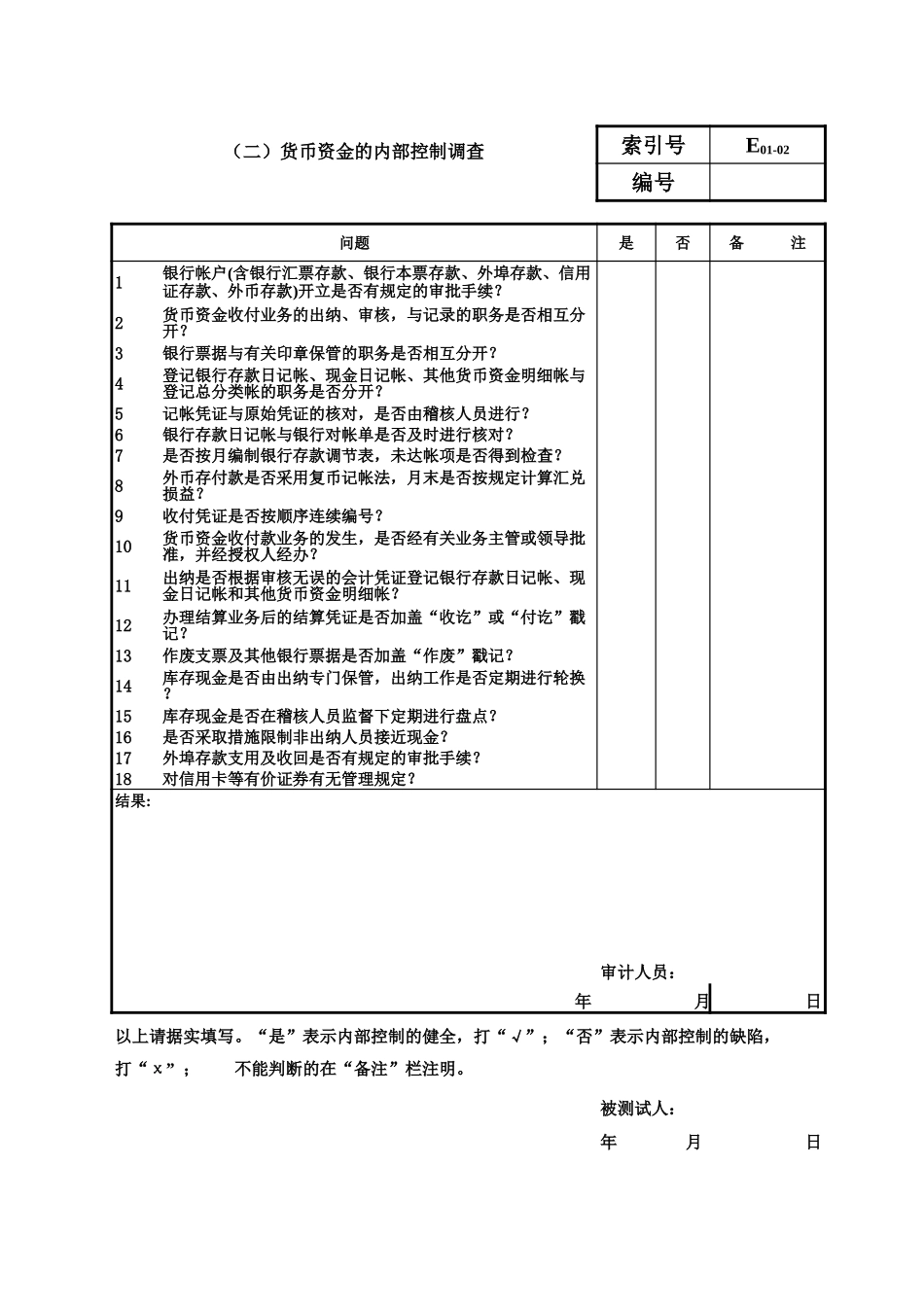 审计准备内控调查 (2).xls_第2页
