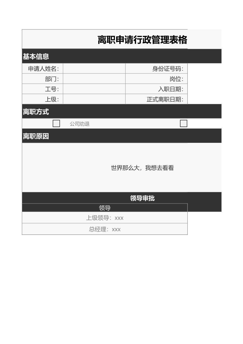离职申请表格.xls_第1页