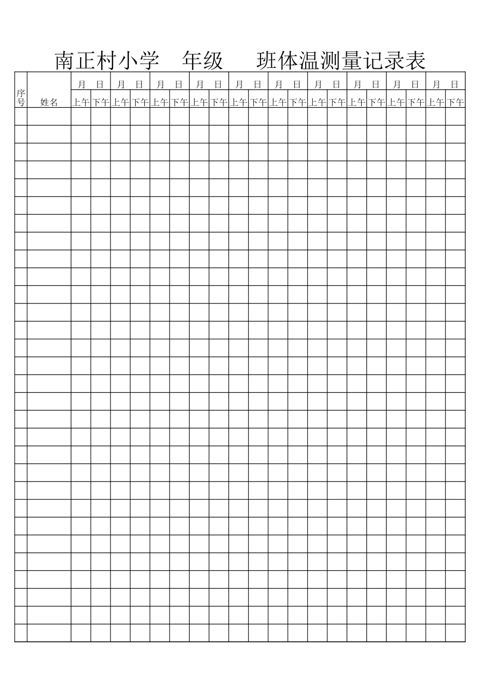 体温测量记录表.xlsx_第1页