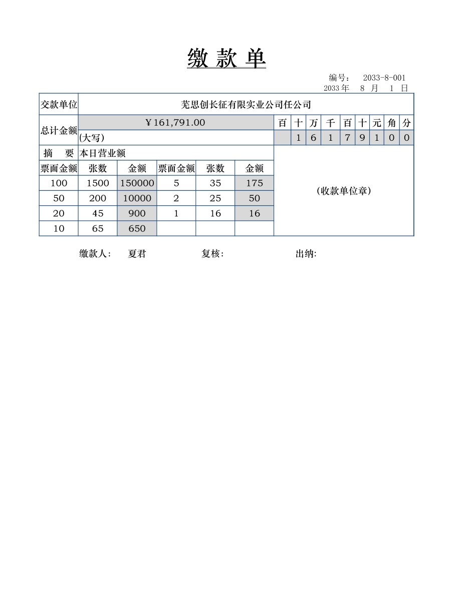 文件5缴款单.xlsx_第1页