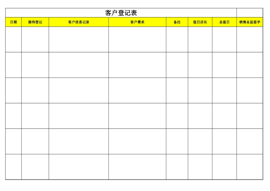 客户登记表.xlsx_第1页