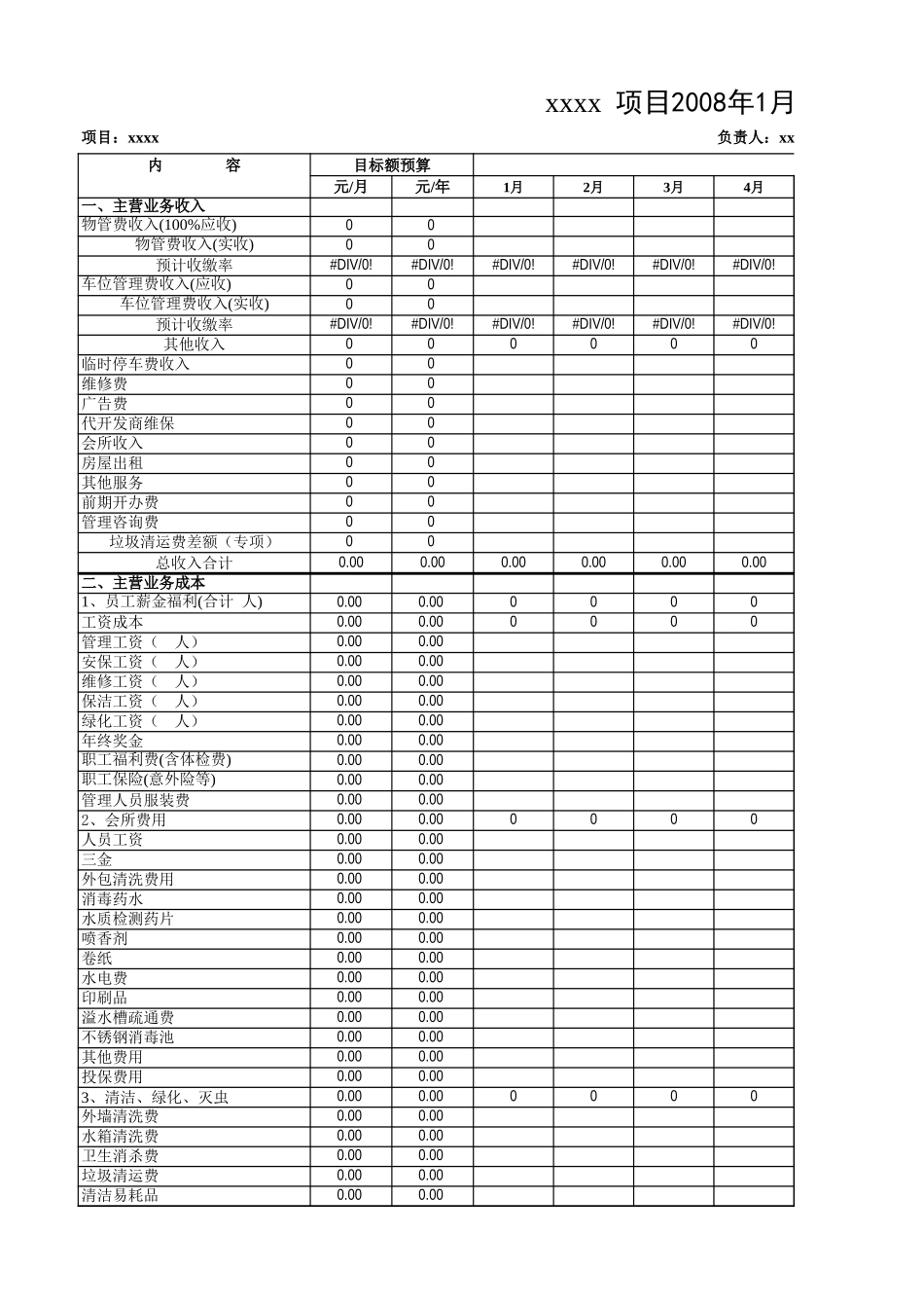 物业管理费预算表.xls_第1页
