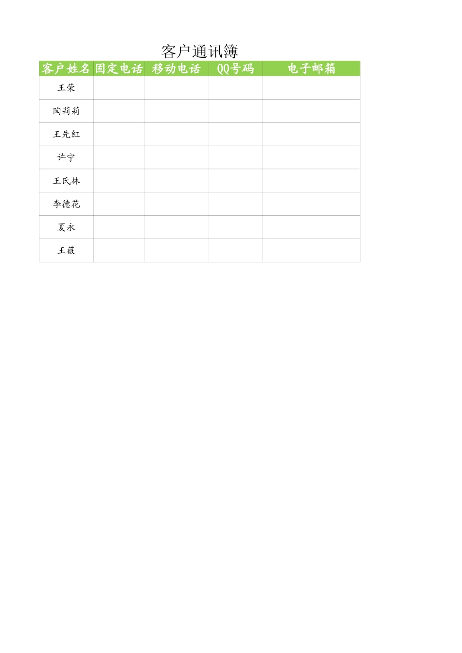 客户通讯簿.xlsx_第1页
