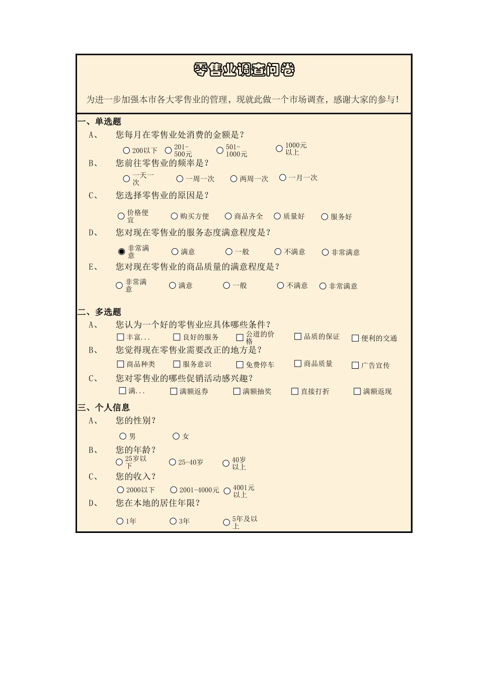 零售业调查结果与分析.xlsx_第1页