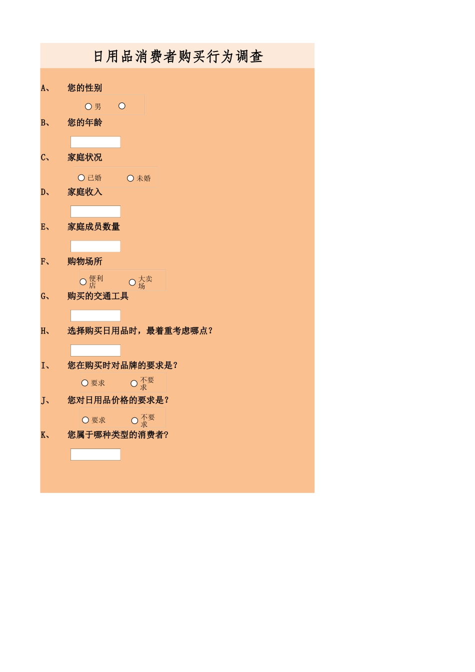 消费者购买行为调查问卷.xlsx_第1页