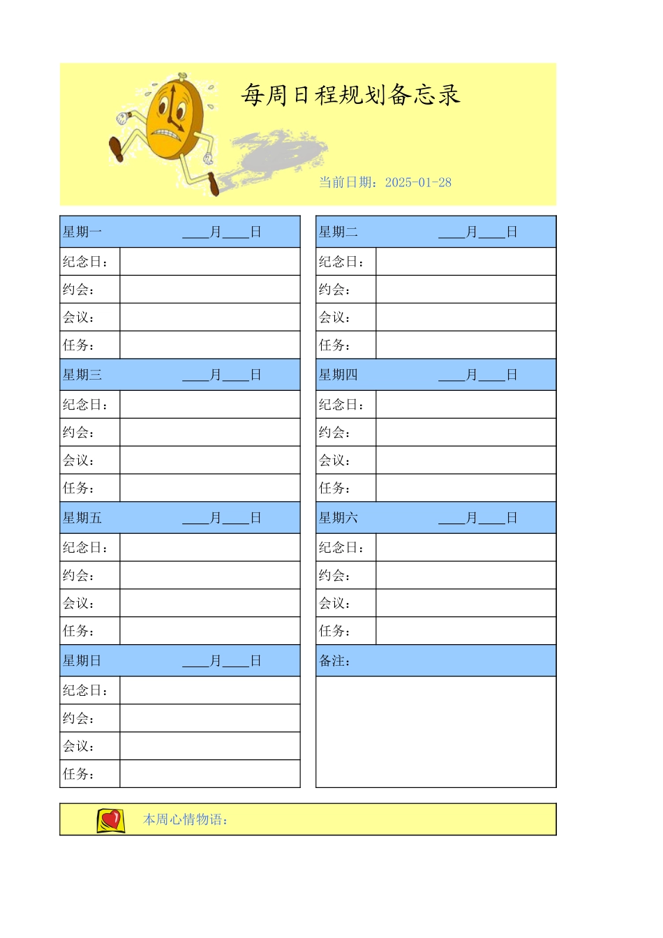 每周日程规划备忘录.xls_第1页