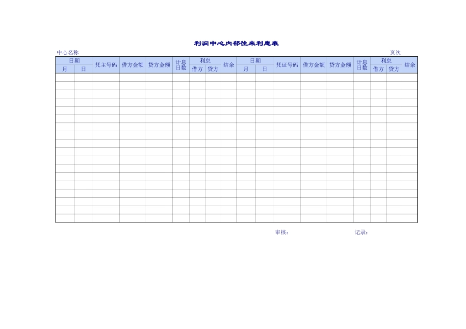 利润中心往来表.xls_第1页