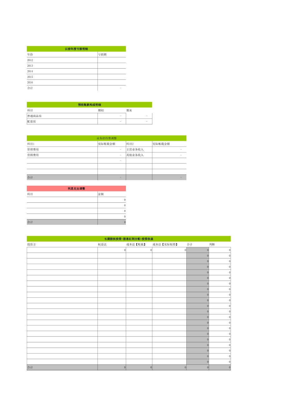 纳税调整表.xls_第2页