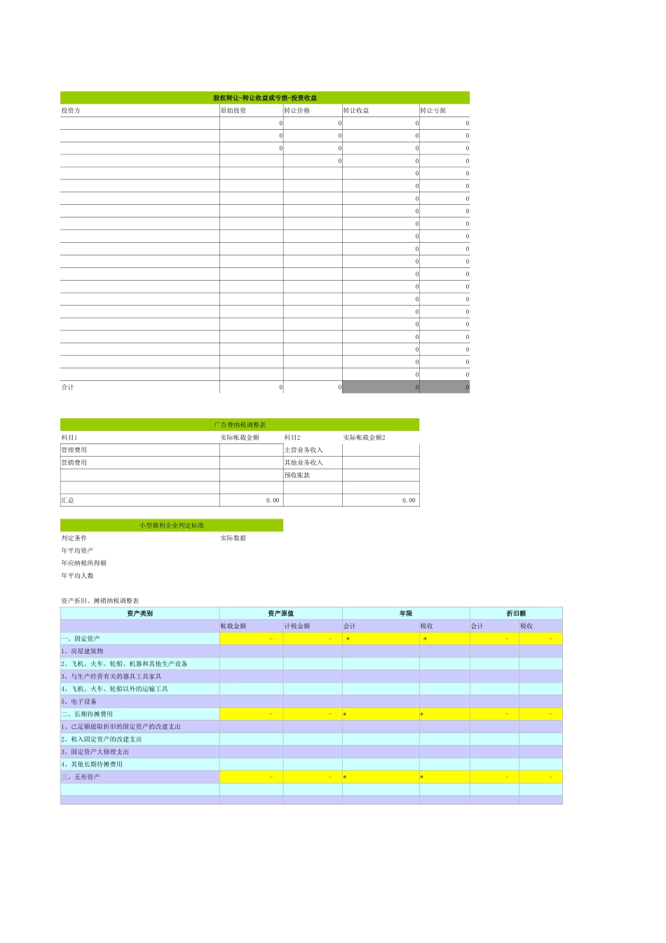 纳税调整表.xls_第3页