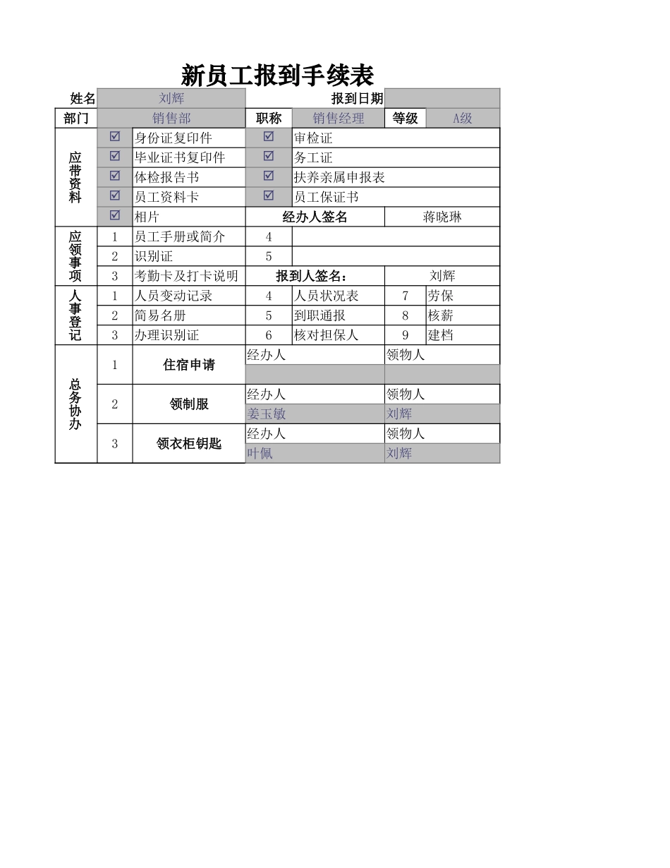 新员工报到手续表.xlsx_第1页