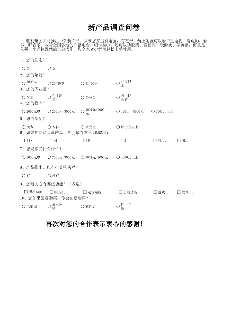 新产品市场调查结果与分析.xlsx_第1页