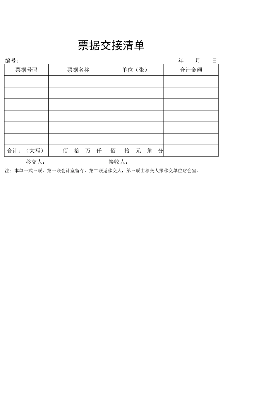 票据交接清单.xlsx_第1页